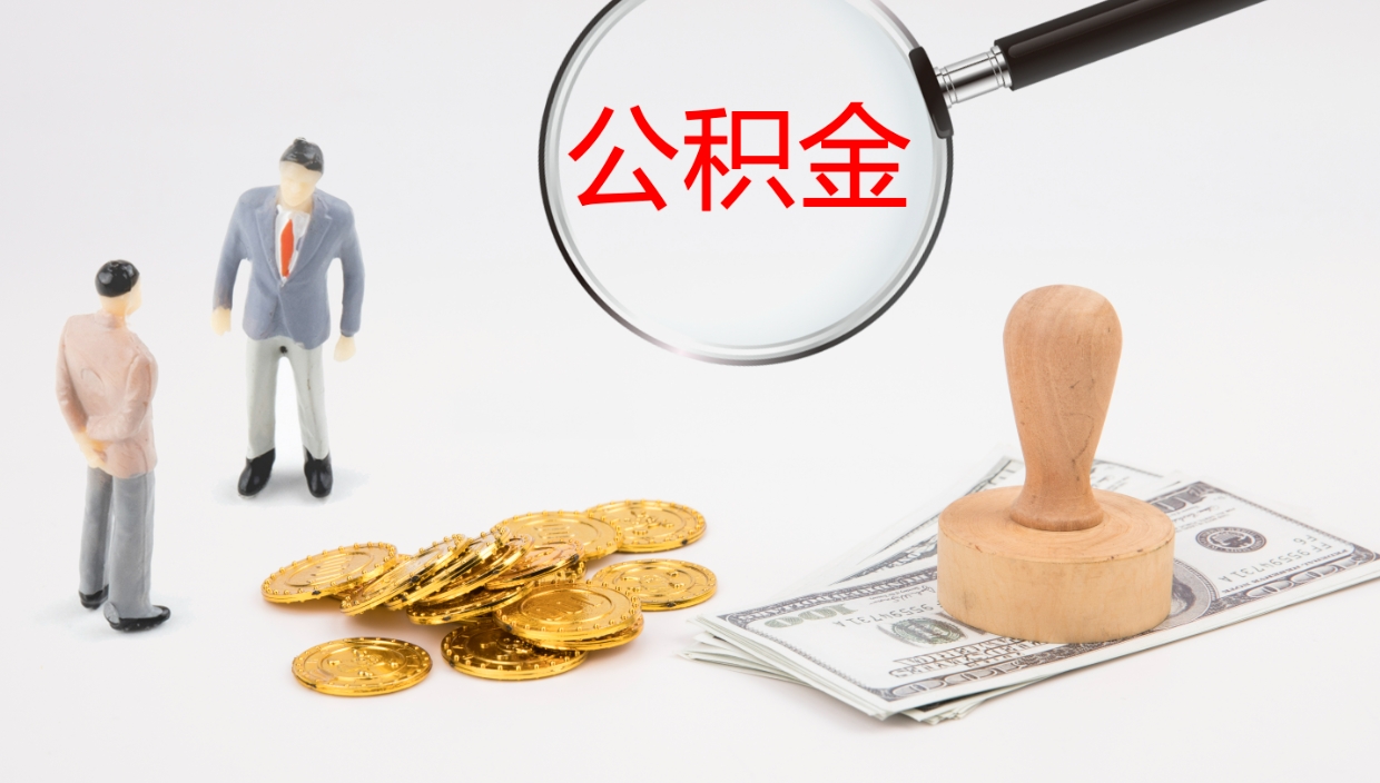 景德镇公积金小额提取（小额公积金提取中介费用）